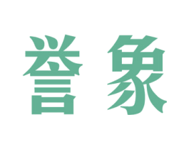 誉象 商标图样