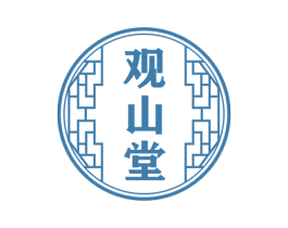 观山堂 商标图样
