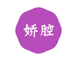 娇腔 商标图样
