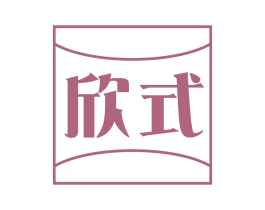 欣式 商标图样
