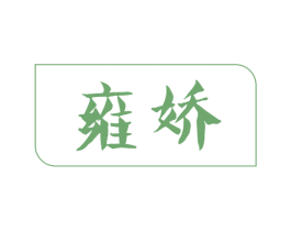 雍娇 商标图样