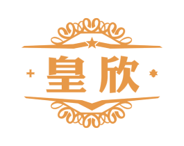 皇欣 商标图样