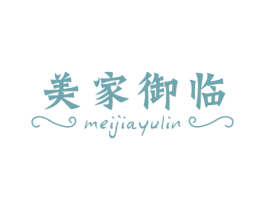 美家御临 商标图样