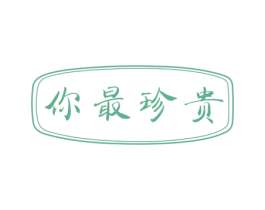 你最珍贵 商标图样