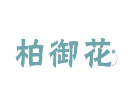 柏御花 商标图样