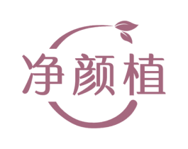 净颜植 商标图样