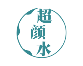 超颜水 商标图样