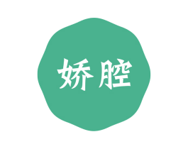 娇腔 商标图样