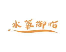 水氧御临 商标图样