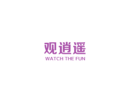 观逍遥 WATCH THE FUN 商标图样