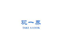 观一界 商标图样