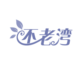 不老湾 商标图样