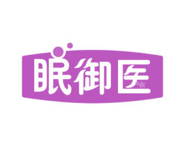 眠御医 商标图样