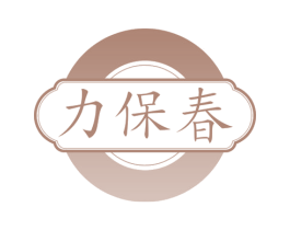 力保春 商标图样