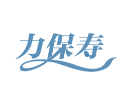 力保寿 商标图样