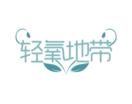 轻氧地带 商标图样