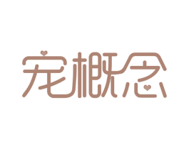 宠概念 商标图样