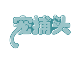 宠捕头 商标图样