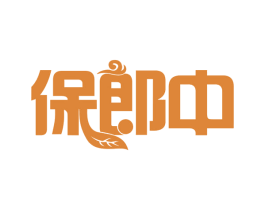 保郎中 商标图样