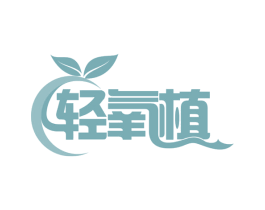 轻氧植 商标图样