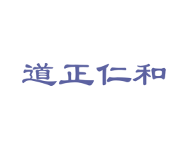 道正仁和 商标图样