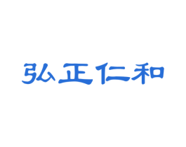 弘正仁和 商标图样