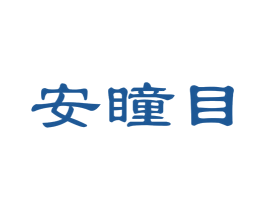 安瞳目 商标图样