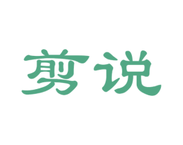 剪说 商标图样