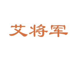 艾将军 商标图样