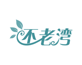 不老湾 商标图样