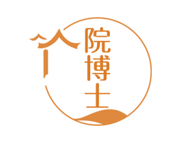 院博士 商标图样