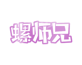 螺师兄 商标图样