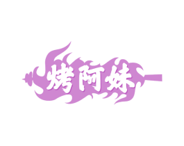烤阿妹 商标图样