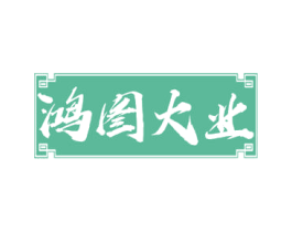 鸿图大业 商标图样