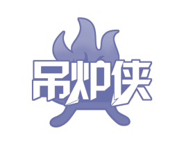 吊炉侠 商标图样
