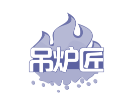 吊炉匠 商标图样