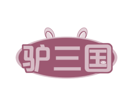 驴三国 商标图样