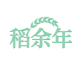 稻余年 商标图样