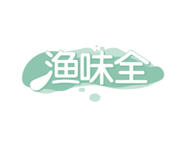 渔味全 商标图样