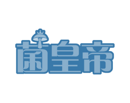 菌皇帝 商标图样