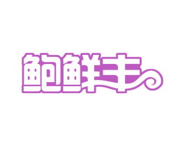 鲍鲜丰 商标图样
