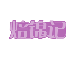 焙锦记 商标图样