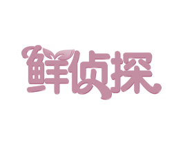 鲜侦探 商标图样