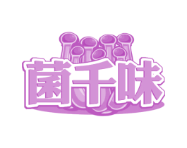 菌千味 商标图样
