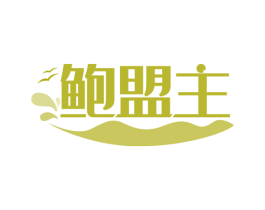鲍盟主 商标图样