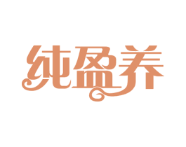 纯盈养 商标图样