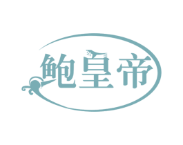 鲍皇帝 商标图样