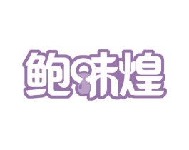 鲍味煌 商标图样