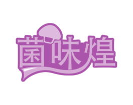 菌味煌 商标图样