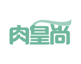 肉皇尚 商标图样